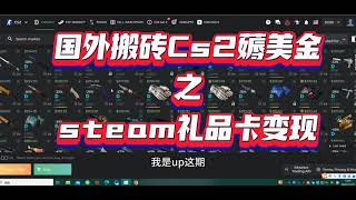 稳稳稳！！！关于steam礼品卡变现将利润最大化—国际cs2饰品搬砖