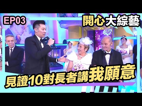 開心大綜藝 | 見證10對長者講我願意 | 香港英雄 | 長者婚禮