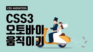 오토바이 애니메이션 - CSS3 Animation