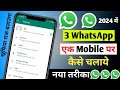 WhatsApp New Update सबको खुश कर दिया !! How to use 3 number in one WhatsApp 2024