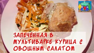 Запечённая в мультиварке курица с овощным салатом. Ленивые рецепты на скорую руку за минуту