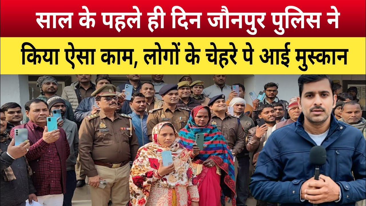 Jaunpur News: साल के पहले ही दिन जौनपुर पुलिस ने किया ऐसा काम,लोगों के चेहरे पे आई मुस्कान