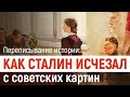 Как Сталин исчезал с советских картин