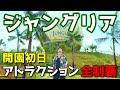 【ジャングリア沖縄】全アトラクションを遊園地マニアが忖度なくレビュー|新テーマパーク