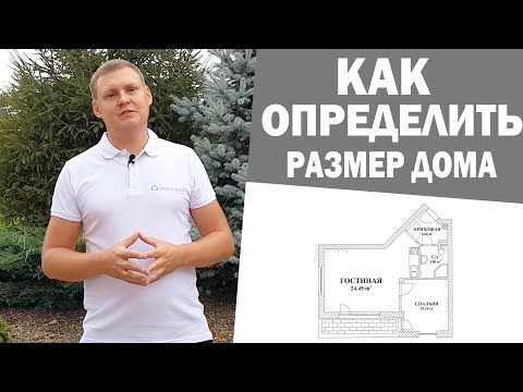 Идеальный размер дома. Сколько квадратных метров необходимо?