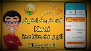 شرح. الربح من تطبيق كواي kawi افضل بديل تيك توك للربح من الانترنت