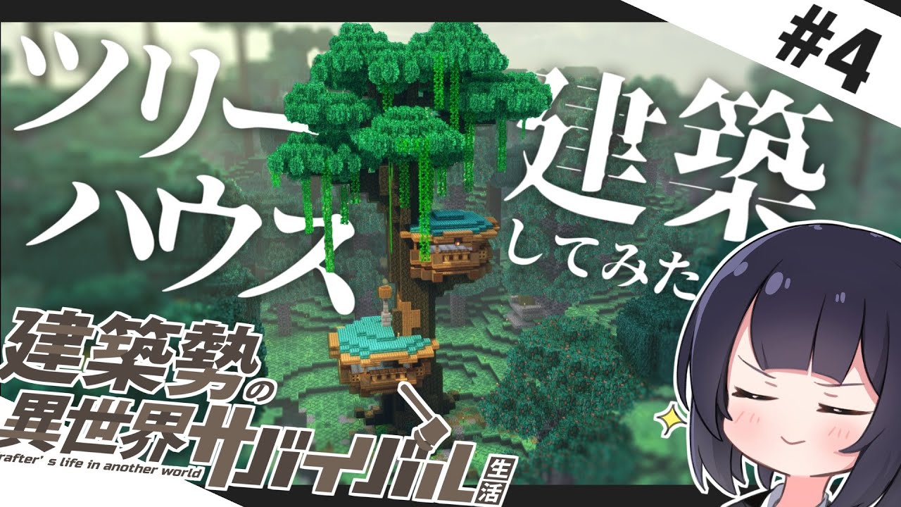 【Minecraft】#4 異世界に巨大樹とツリーハウスを作る!【ゆっくり実況】 - YouTube