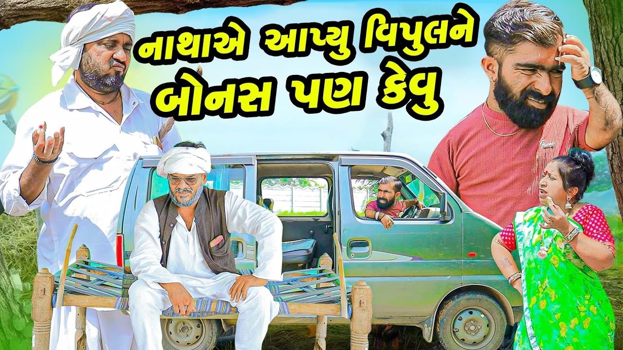 નાથા એ આપ્યું વિપુલ ને બોનસ પણ કેવું | Vipul Comedy  | 2026 || Gujrati  | Vipul Comedy