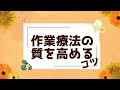 作業療法の質を高めるコツ