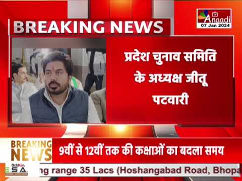 Bhopal : लोकसभा चुनाव की तैयारी में जुटी कांग्रेस    | Breaking News || Anaadi Tv