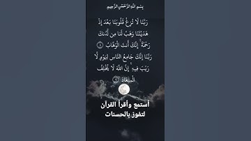 📖الآية /٨-٩/من سورة: آل عمران القارئ: فارس عباد ✨