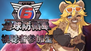 【地球防衛軍6】地球を“守護”ります【視聴者参加型】