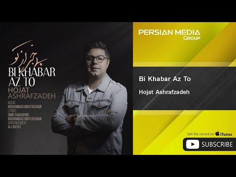       حجت اشرف زاده بی خبر از تو