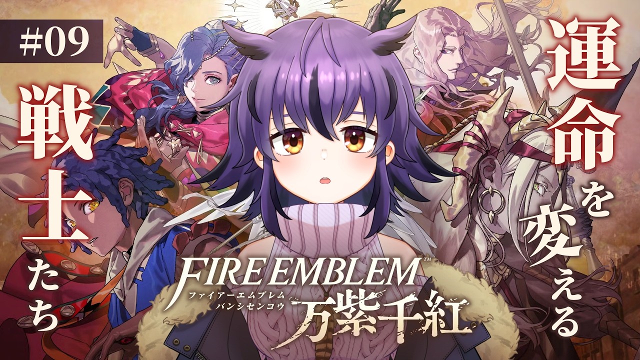 #09【FE万紫千紅】セオドラ篇5章！予戦相手の謎の男の正体とは…！？ #vtuber #夜ふかしおっちょ