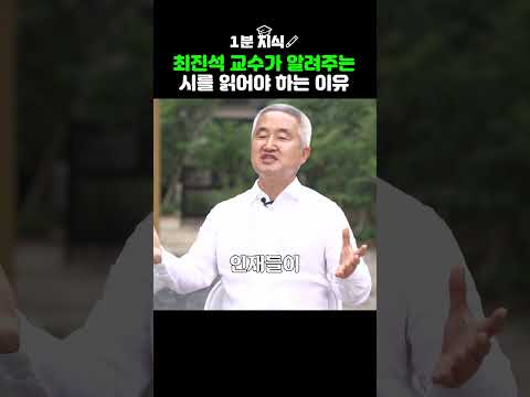 🐣 시를 읽어야 하는 이유 #지식 #교육 #공부