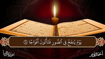 سورة النبأ | أحمد نور الدين 🌙