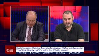 Θωμάς Σαραφίδης: ΣΥΜΜΕΤΟΧΗ ΣΤΗΝ 24η ΑΠΕΡΓΙΑ ΑΔΕΔΥ ΤΗΝ ΤΕΤΑΡΤΗ 13 ΜΑΪΟΥ