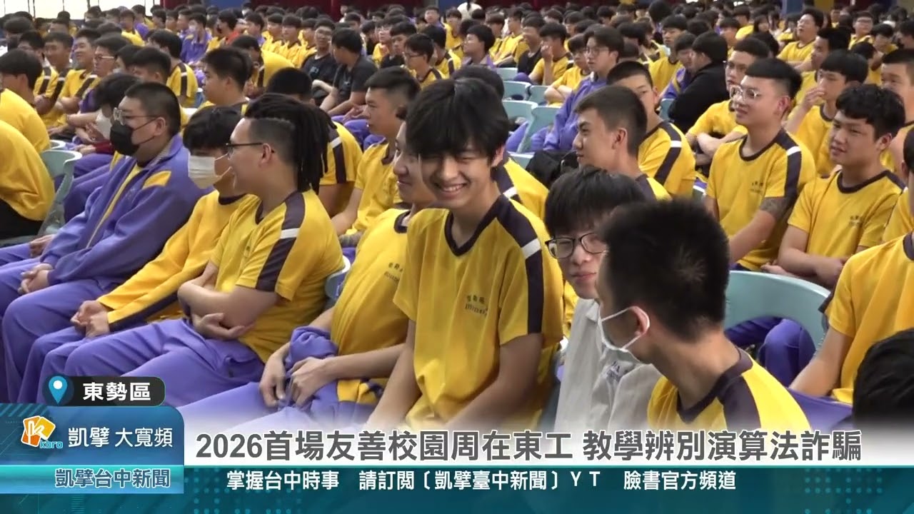 凱擘臺中新聞 1150225(東勢區)2026首場友善校園周在東工 教學辨別演算法詐騙