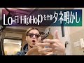 Lo-Fi Hip Hopの作り方を全部タネ明かした【字幕推奨】【How to make Lo-Fi Hip Hop】