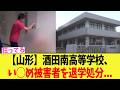 【山形】酒田南高等学校、い◯め動画を投稿した被害者を退学処分..