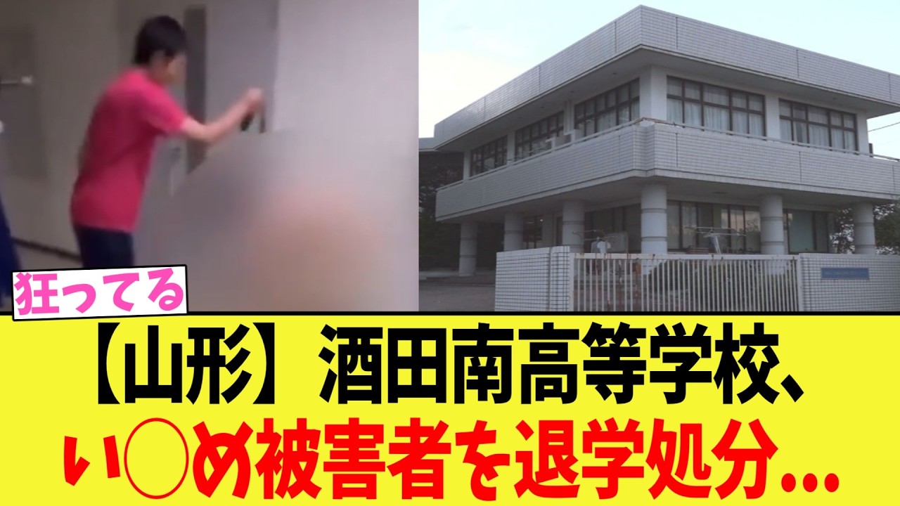 【山形】酒田南高等学校、い◯め動画を投稿した被害者を退学処分..