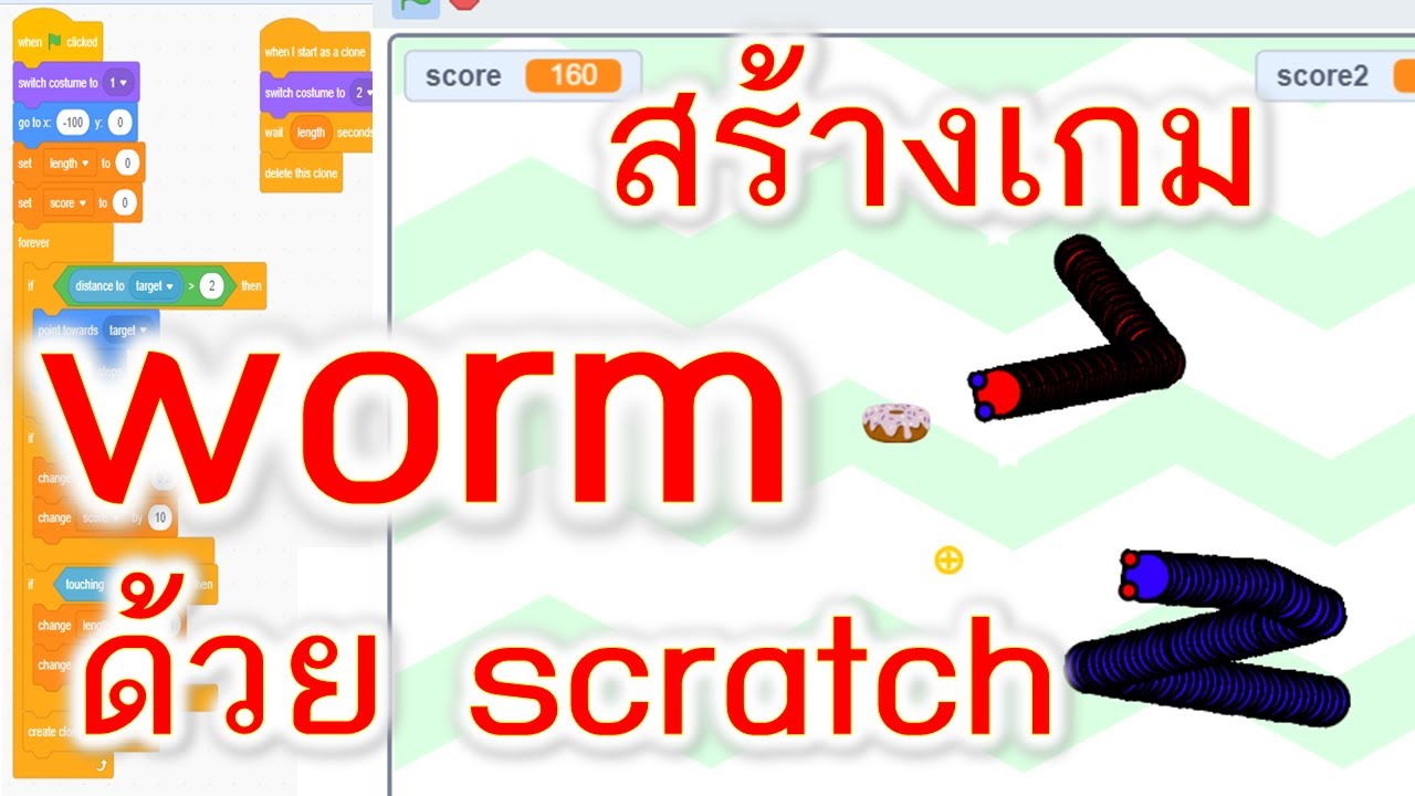 เกม worm  2022  scratch สร้างเกม (สร้างเกม worm ด้วย scratch)