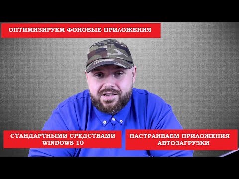 Оптимизируем ФОНОВЫЕ ПРИЛОЖЕНИЯ и АВТОЗАГРУЗКУ WINDOWS 10 (1809) без сторонних программ