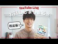 【LIVE】出版のお話 / 開発中のiPadグッズ / 最近買ったモノ