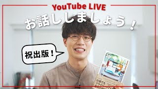 【LIVE】出版のお話 / 開発中のiPadグッズ / 最近買ったモノ