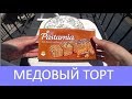 🍰Ностальгия по Родине🍯Медовый торт Пастамиа. Что есть в эмиграции. Meryem Isabella