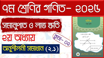পর্ব-২।২য় অধ্যায়।সমানুপাত ও লাভ ক্ষতি।সপ্তম শ্রেণির গণিত অনুশীলনী ২.১.।Class 7 math chapter 2.1 2025