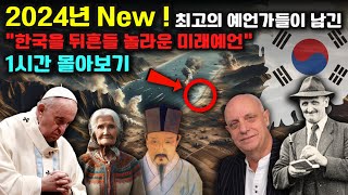 2024년, 곧 한반도에 닥칠 엄청난 '예언 몰아보기' 1탄 | 한국예언 | 국운 | 예언서 | 미스터리