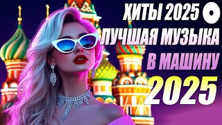 Download Lagu 🇷🇺Ремикс 2025 🎧 Музыка в машину 🎉 Песни для хорошего настроения 🔥 Лучшие песни 2025 🔥 Русская музыка MP3