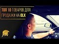 КАК ЗАРАБОТАТЬ БЫСТРО ПЕРВУЮ 1000$ на OLX. ТОП 10 ТОВАРОВ ДЛЯ ПРОДАЖИ НА OLX