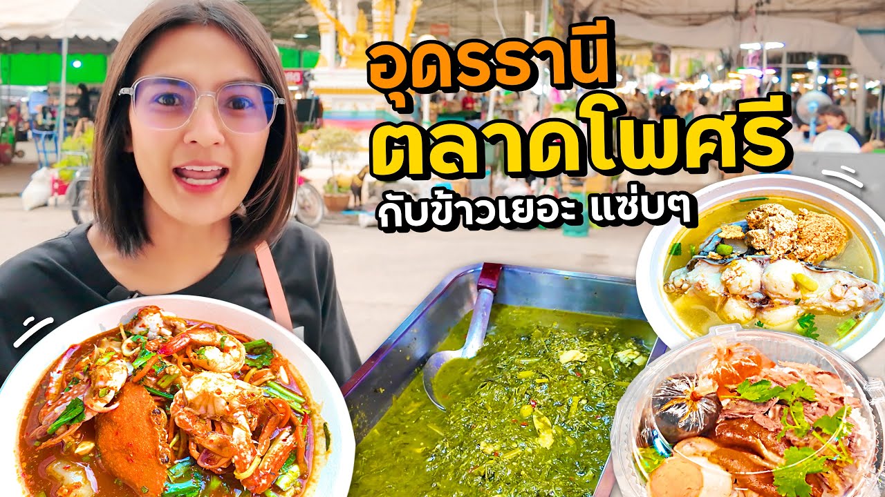อุดร ตลาดโพศรี กับข้าวเยอะแซ่บๆ