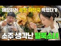 EP 55 탈북소녀 제주도 곱창해장국 처음 먹고 북한에서 마신 소주5병 드디어 해장된 날 Ft 다진마늘 EP 55 탈북소녀 제주도 곱창해장국 처음 먹고 북한에서 마신 소주5병 드디어 해장된 날 Ft 다진마늘