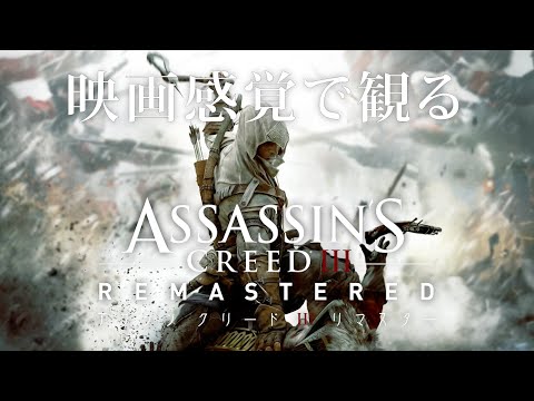 映画感覚で観るアサシンクリードIII HDリマスター 全ストーリームービー PS4 PRO 1080P 60FPS 【Assassin's Creed III】