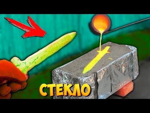 ОТЛИВАЮ МЕЧ из БУТЫЛОК и СТЕКЛА  - СМЕШАЛ МЕДЬ и ЛАВУ.. ЧТО ПОЛУЧИЛОСЬ ?