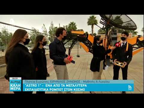Κύπριοι μαθητές έφτιαξαν ένα από τα μεγαλύτερα εκπαιδευτικά ρομπότ στον κόσμο
