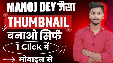 🔥Manoj Dey Jaisa Thumbnail Kaise Banaen? | How to Make Thumbnails For YouTube Videos? @ManojDey