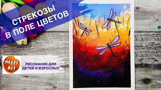 СТРЕКОЗА В ПОЛЕ • Рисуем губкой для посуды •