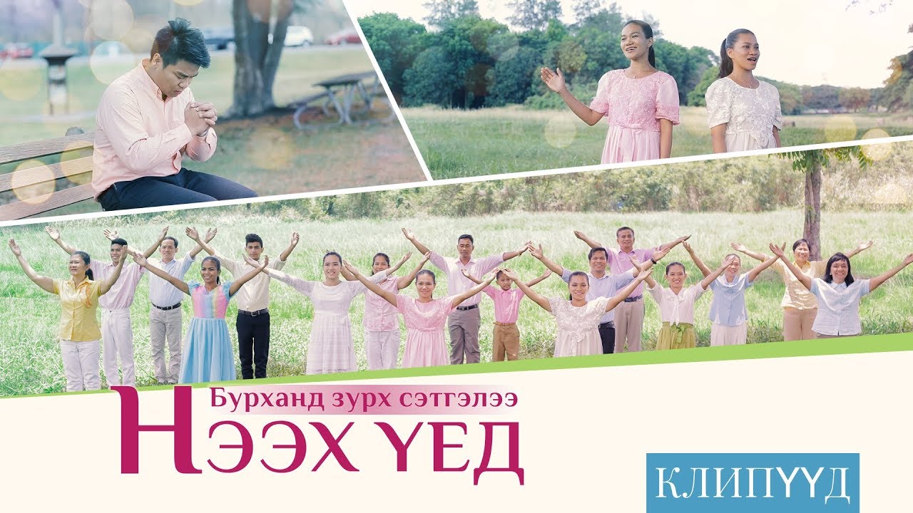 Христийн сүмийн магтан дуу | “Бурханд зүрх сэтгэлээ нээх үед” | Би Бурханы хайрыг харсан