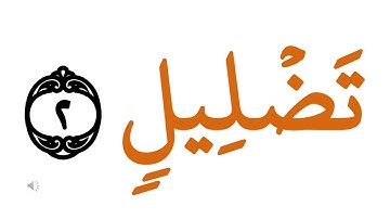 سورة الفيل كلمة كلمة مستوى 2  تعلم اللغة العربية من خلال كلمات القرآن الكريم Learn Arabic