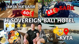 видео: БАЛИ 2025🇮🇩ВИЗА ПО ПРИЛЁТУ! Аэропорт Бали Денпасар. Где мы живём в Кута Бали? h sovereign bali hotel картинка: БАЛИ 2025🇮🇩ВИЗА ПО ПРИЛЁТУ! Аэропорт Бали Денпасар. Где мы живём в Кута Бали? h sovereign bali hotel
