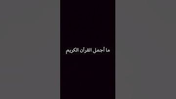 ما اجمل القران الكريم #القرآن_الكريم