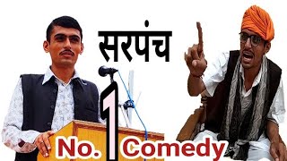 #सरपंच। हमारा सरपंच कैसा हो दारू पावे जैसा हो। राजस्थानी कॉमेडी #MARWADI #COMEDY धमाका श्रवण भाकर