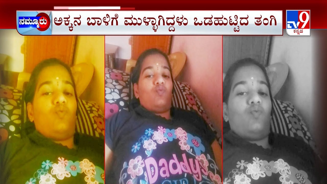 Chikkaballapur: ಭಾವನನ್ನೇ ಕಟ್ಟಿಕೊಂಡಿದ್ಳು ನಾದಿನಿ | ಕೊರಿಯರ್ ಬಾಯ್ ಜತೆ ತಪ್ಪಿದ್ಳು ದಾರಿ