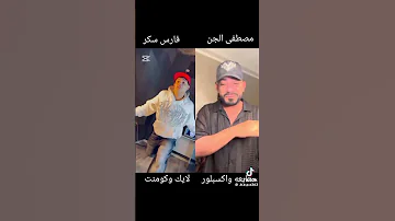 مين احله فارس سكر ولا مصطفي الجن 