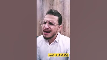 مقام البيات التركي في التلاوة | القارئ محمد رضا الزبيدي