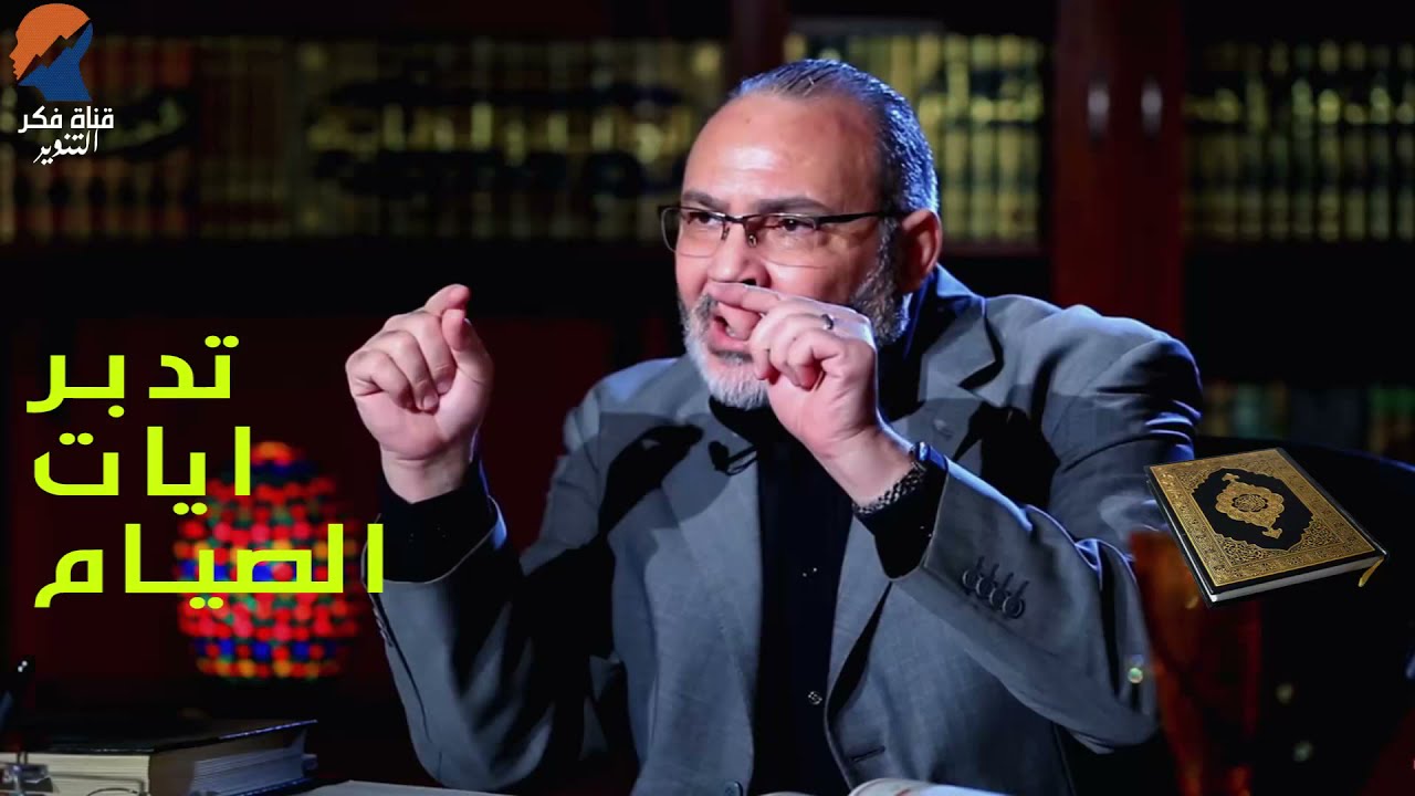 قراءة في ايات الصوم , و ما الغاية من صوم رمضان ؟ - محمد هداية